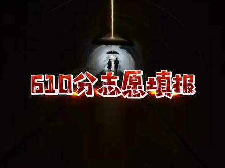 成都中考610分左右
的这样填志愿100%上高中
#中考 #初升高 #教育