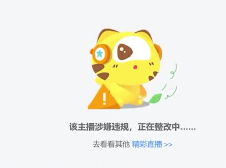 虎牙主播直播中被指脏话连篇,平台客服回应称其涉嫌违规,在整改#虎牙直播 #产品可靠性报告