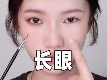 长眼的眼妆公式#长眼 #眼妆 @DOU+小助手