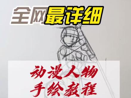 #青年创作者成长计划 #抖音同人图鉴#手绘动漫人物 #手绘#手绘教程
手绘动漫人物教程——鬼灭之刃
今天讲的内容比较硬核哟
喜欢的画画的同学收藏起来学习吧!
画画过程中有任何问题
都可以在评论区交流哟!