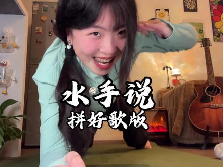 这水手嘴真不严 啥玩意都说 #平板支撑挑战 #急急如律令花式演绎挑战 #翻唱 #拼好歌 #水手 yc:@阿卡大文