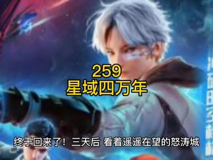 星域四万年第二百五十九章 #网文推荐 #国漫推荐 #宇宙 #银河