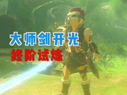 「塞尔达传说旷野之息」攻略解说46-大师剑开光,终阶试炼。
