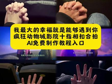 我最大的幸福就是能够遇见你牵手#疯狂动物城影院十指相扣情侣拍照 #疯狂动物城2 #小云雀AI #小云雀AI一键图片设计 疯狂动物城影院十指相扣情侣合拍教程来了 疯狂动物城影院十指相扣情侣合拍疯狂动物城影院十指相扣情侣合拍特效 疯狂动物城影院十指相扣情侣合拍ai特效教程疯狂动物城影院十指相扣情侣合拍怎么制作 疯狂动物城影院十指相扣情侣合拍素材 疯狂动物城影院十指相扣情侣合拍模板 疯狂动物城影院十指相扣情侣合拍ai生成入口 疯狂动物城影院十指相扣情侣合拍ai指令 疯狂动物城影院十指相扣情侣合拍图片素材 疯狂动物城影院十指相扣情侣合拍怎么拍 疯狂动物城影院十指相扣情侣合拍制作教程 疯狂动物城影院十指相扣情侣合照ai口令 疯狂动物城影院十指相扣情侣合照素材 疯狂动物城影院十指相扣情侣合照ai特效 疯狂动物城影院十指相扣情侣合照ai指令 疯狂动物城影院十指相扣情侣合照制作教程疯狂动物城影院十指相扣情侣合照制作入口 我最大的幸福就是遇见你牵手 我最大的幸福就是遇见你牵手怎么拍 我最大的幸福就是遇见你牵手抓拍 我最大的幸福就是遇见你情侣拍照 我最大的幸福就是遇见你牵手生成指令 我最大的幸福就是遇见你图片 #我最大的幸福就是能够遇见你 我最大的幸福就是和你牵手 我最大的幸福就是遇见你完整版 我最大的幸福就是遇见了你 我最大的幸福就是遇见你牵手生成指令 我最大的幸福就是遇见你完整版 我最大的幸福就是遇到你 我最大的幸福就是和你牵手 我最大的幸福就是遇见你 我最大的幸福就是遇见了你完整版 我最大的幸福是遇到你 我最大的幸福是遇见你 我最大幸福就是遇见你 我最大的幸福就是和你相遇 我最大的幸福就是遇见你 我最大的幸福就是遇见你怎么拍 我最大的幸福就是遇见你在几分钟 我最大的幸福就是遇见你牵手 我最大的幸福就是遇见你牵手生成指令 我最大的幸福就是遇见你英文 我最大的幸福就是遇见你的文案 疯狂动物城2我最大的幸福就是遇见你 我最大的幸福就是遇见你在电影 疯狂动物城情侣合拍教程来了 疯狂动物城情侣合拍疯狂动物城情侣合拍特效 疯狂动物城情侣合拍ai特效教程疯狂动物城情侣合拍怎么制作 疯狂动物城情侣合拍素材 疯狂动物城情侣合拍模板 疯狂动物城情侣合拍ai生成入口 疯狂动物城情侣合拍ai指令 疯狂动物城情侣合拍图片素材 疯狂动物城情侣合拍怎么拍 疯狂动物城情侣合