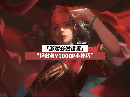 新入手的拯救者Y9000P,玩游戏必做的优化设置!#电脑知识 #干货 #拯救者 #y9000p #游戏 @DOU+小助手