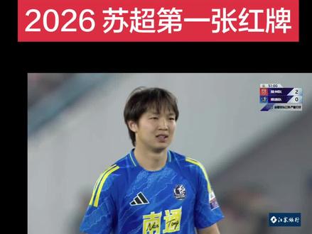 #苏超2026
2026年苏超第一张红牌2026 年苏超(江苏省城市足球联赛)的首张红牌出现在 4 月 11 日的揭幕战中,由南通队球员王博文在第 34 分钟因犯规被红牌罚下。这场比赛是常州队对阵南通队,
常州 3:0 南通#抖音二创激励计划