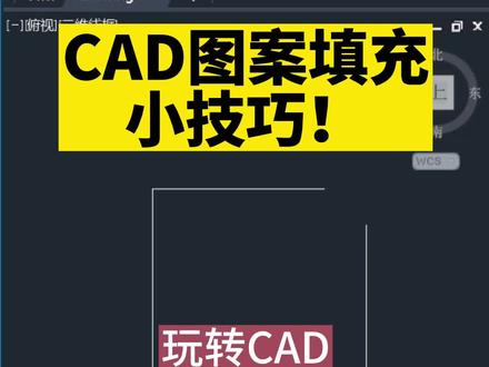 室内设计培训教你玩转CAD!CAD图案填充小技巧!CAD没有闭合的区域怎么填充?CAD边界未闭合填充技巧!#室内设计培训 #cad画图 #制图基础入门教学 #室内设计培训速成班 #室内设计培训哪家好 #室内设计培训cad技巧 #cad教程 #cad讲堂 #零基础学CAD @抖音 @抖音热点 @抖音创作者中心