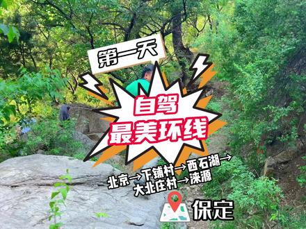 自驾保定最美环线,徒步河谷探险百米瀑布,详细攻略在看视频哟~无人机炸机,连夜从保定买了一个,真是曲折的一天#自驾游 #户外越野 #探险 #自驾游风景 #保定周边一日游