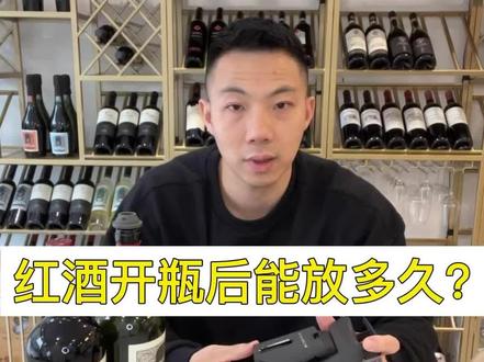 红酒开瓶了就要喝完么?能放多久? #葡萄酒知识 #红酒科普 #红酒储存 #葡萄酒保存
