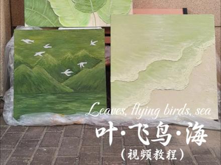 叶飞鸟海|零基础第75-77丙烯石英砂肌理画纯手绘立体家大业(叶)大·飞鸟.绿色系大海奶油风中古风小清新复古风黄绿色系丙烯石英砂肌理画教程零基础学画画过程分享客厅沙发玄关房间正方形装饰画挂画出画清画来图定制60*60,70*70,80*80尺寸使用材料: 朝雪丙烯颜料
熟褐5ml,土黄20ml,灰豆绿300ml,钛白1500ml,浅绿200ml,中黄1000ml,橄榄绿100ml,美术绿700ml,青苹果400ml,春日青15ml,40-80目石英砂7斤左右,大尖头平头刮刀,小尖头刮刀,扇形笔,普通画笔,勾线笔,调色盘2-3个,罩光油300ml,油漆刷等绘画工具
√每个人手法用量会有一定区别,每款颜料浓稠度和同名颜色也会有区别,用量需自行调整,仅参考
此3幅1组为金主自带图画同款定制,沙发偏橄榄绿色系,目测2.7米左右的沙发长度,金主想要过程视频,所以一次性合集在同一个视频中,视频有点长,有喜欢的可以参考#肌理画 #肌理画教程 #客厅装饰画 #石英砂肌理画 #装饰画
