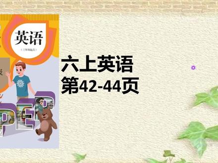 人教版六年级英语上册课本42-44页