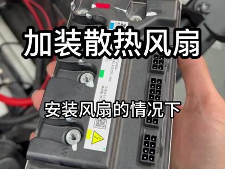 整一排风扇给控制器降降温 ae4max#极核 #极核ae4 #极核电动车
