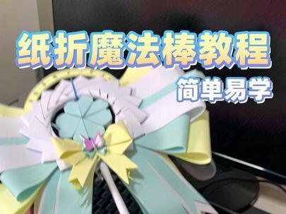 纸折魔法棒教程来咯~#手工玩具#折纸#纸折魔法棒#魔法棒教程