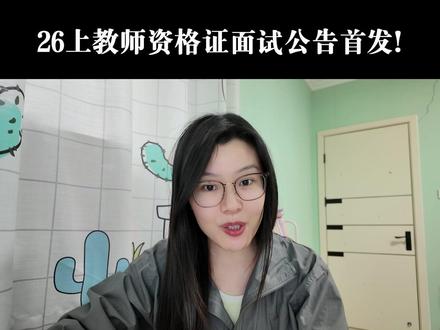 26上教资面试公告首发🔥重要时间节点 报名时间:4月17日至4月20日
面试时间:5月16日至5月17日
你准备好吃面试的苦了吗~
#教资 #教师资格证 #教资面试 #教师资格证面试公告 #教资面试报名