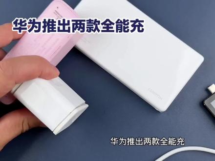 华为推出全能充,开启充电器大一统时代 #快充 #充电器的日常 #充电器