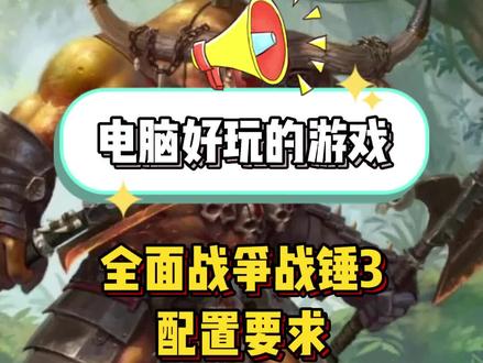全面战争战锤3-配置要求#电脑游戏 #全面战争战锤3#cpu #显卡 #内存#硬盘 #steam游戏 #游戏精彩时刻