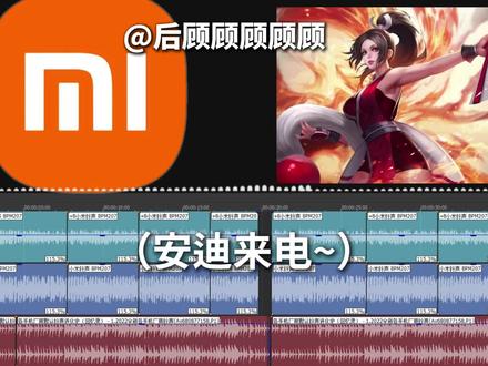 修改了一些 ~安迪来电~《不知火舞小米电话铃声》 #不知火舞 #小米 #手机铃声 #后顾顾顾顾顾