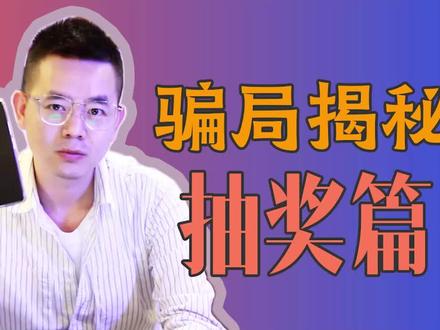 #抽奖诈骗 #我是头条小百科 这种低端骗局还有很多人被骗啊!