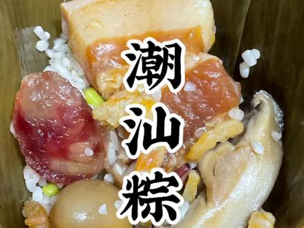 潮汕人包粽子全过程!从备料到上手,步骤超详细! 你敢相信,一个才5个银!#粽叶飘香迎端午自己动手丰衣足食 #创作者中心 #创作灵感 #潮汕传统风味 #糯米美食制作分享