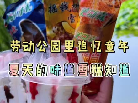大火炬、摇钱树,陪90后一起长大的美斯霖大连人还有不知道的吗?#夏天的味道 #雪糕刺客 #夏天该有的样子 #雪糕