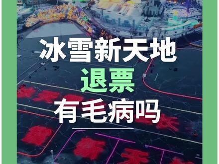 从冰雪大世界退票到冰雪新天地退票,东北从不缺诚意 #长春雪雕致敬古今英雄 #长春冰雪新天地烟花秀