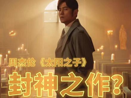 周杰伦新专辑《太阳之子》要来咯 #周杰伦 #周杰伦新专辑 #太阳之子周杰伦 就要来了~预告片大家都看了吗?大家都期待这张专辑不?会不会出封神之作呢?一起来聊聊呀~@抖音小助手 #抖音精选