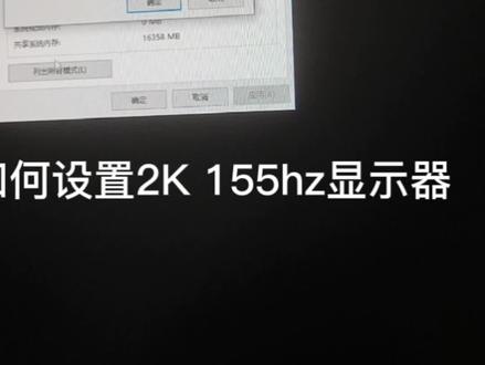 两招搞定显示器设置2K 155hz显示器#电脑回收