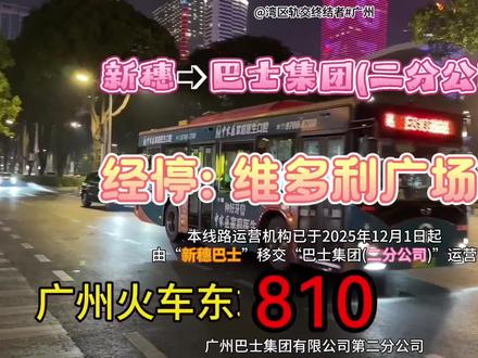 #广州巴士集团 (二)810路经停维多利广场站#广州公交 #随走随拍
2025年12月1日起,本线路运营机构已由#广州新穗巴士 移交给巴士集团(二分公司)运营!!!切记,线路没停运,只是换司运营!!!