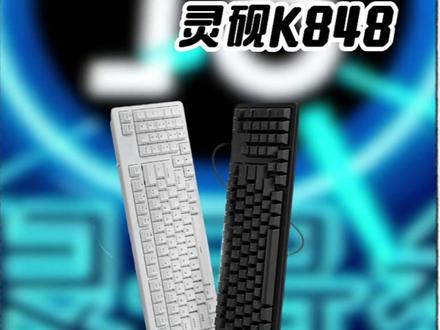 这个键盘直接把客制化属性直接拉满! #罗技 #罗技灵砚K848客制化机械键盘 #不负热爱 #无畏契约 #马到成功