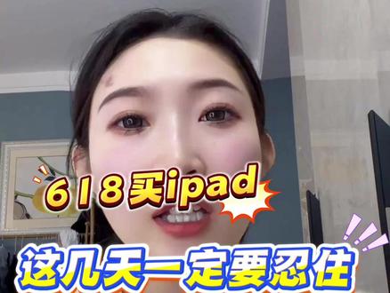 打算在618买ipad的朋友,这几天一定要忍住别买 因为6月15号晚上8点到18号晚上12点,是618最后一波巅峰期!#iPad #iPad11 #iPadair8#618省钱攻略 #618怎么买最便宜