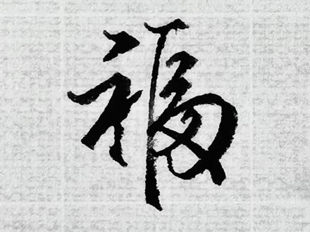 福字的五种写法#写福字 #每天学习一点点 @抖音小助手