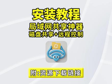 局域网共享神器来啦!一款简单易用的局域网共享工具,支持一键共享电脑文件、文件夹、整个硬盘以及打印机,轻松实现同一网络下多设备文件访问与高速传输,小白也能轻松上手!
#局域网共享工具 #文件共享软件 #内网传文件 #电脑共享文件夹 #打印机共享