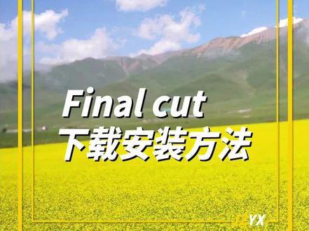 FCPX基础教程01:下载及安装方法#fcpx基础教程 #fcpx教程 #FCPX #视频剪辑 @抖音小助手 @DOU+小助手