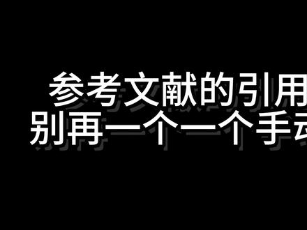 参考文献别再手动一个一个设置了#fommar #降重 #论文怎么写 #论文文献 #大学生