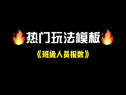 你们要的班级#报数 模板#轻而易剪 @剪映 #卡点 #班级日常 #教程