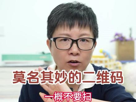 看到这些来路不明的二维码大家可要小心哦~#阿旺的退休生活