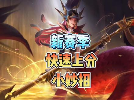 新赛季快速上分小妙招。#英雄联盟手游 #lol手游花火绽春