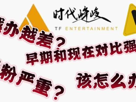 今天就来详细聊聊为什么大家对公司意见越来越大,甚至出现了脱粉现象#时代少年团 #脱粉 #闲聊