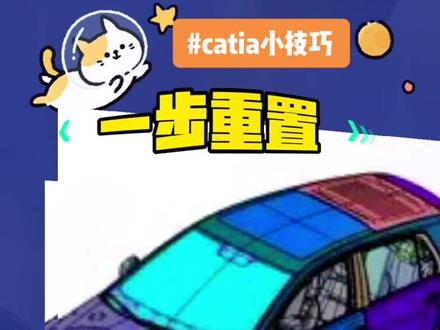 #三维建模 #机械设计#产品设计#catia小技巧 #技术分享
一步重置@DOU+小助手