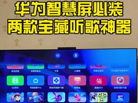华为智慧屏必装两款听歌神器,2款必装宝藏应用音质实测,用这两款软件听歌,音质和操作体验都很惊喜,分享给大家,喜欢的朋友可以亲自体验一下!#华为智慧屏 #电视听歌 #真实生活分享计划 #鱼哥花粉俱乐部 #听歌软件