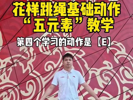 花样跳绳基础动作“五元素”教学#零基础花式跳绳教学 #学跳绳 #花样跳绳