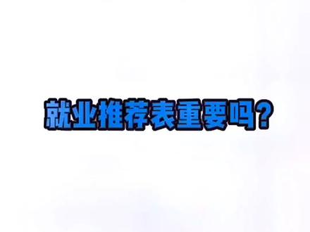 就业推荐表当然重要。#就业
