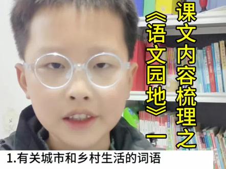 四下《语文园地一》知识点梳理,哪些词语用来形容城市的热闹繁华,又有哪些词语体现乡村的恬静闲适,《卜算子·咏梅》是一首托物言志的词,通过写梅花的坚贞来表达乐观的革命主义精神#知识分享 #四年级#知识点总结#小学语文