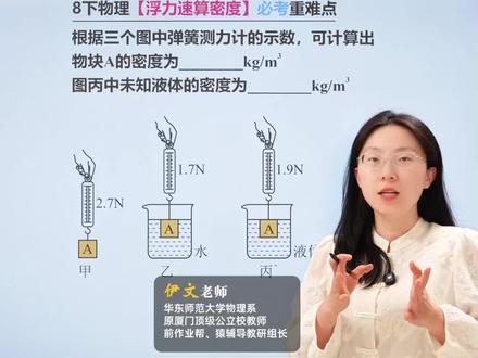 八下物理必会难点!浮力速算密度! #物理 #初中物理 #初二物理 #八年级物理 #初中物理怎么学