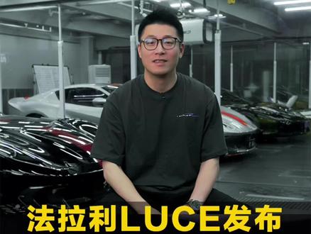 天崩了,地塌了,法拉利发布新车Luce了