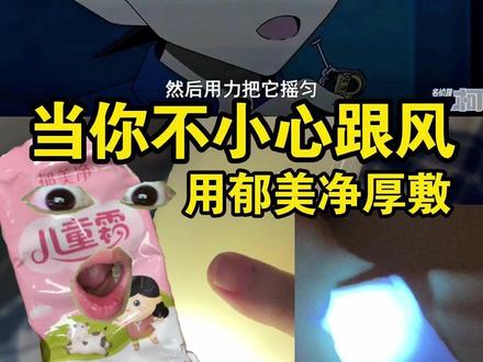 原来郁美净里面的荧光反应是因为... #好物推荐🔥 #平价好物 #避雷 #测评 #歹物分享