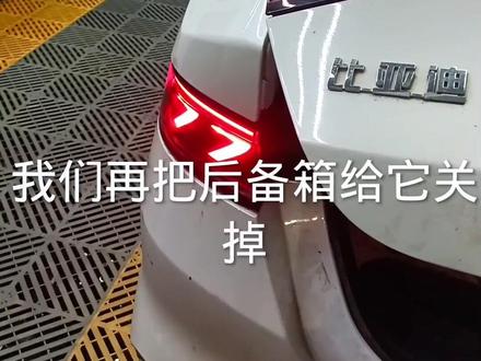 比亚迪行贯穿式尾灯不亮完美解决