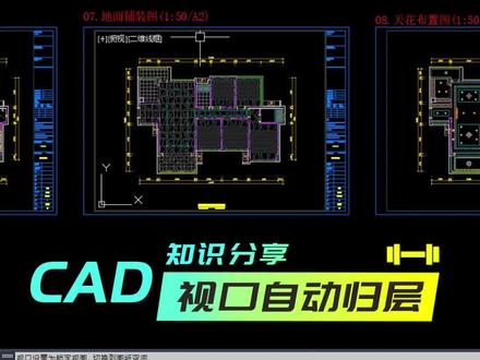 布局视口画CAD图,自动归层,真香~
#cad #cad教程 #知识分享 #海龙工具