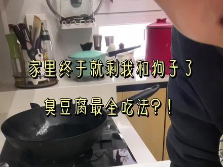 我宣布,这是臭豆腐最全吃法总结!您有补充吗?
#在家实现自制美食自由 #创作者中心 #创作灵感 #臭豆腐 #王致和臭豆腐