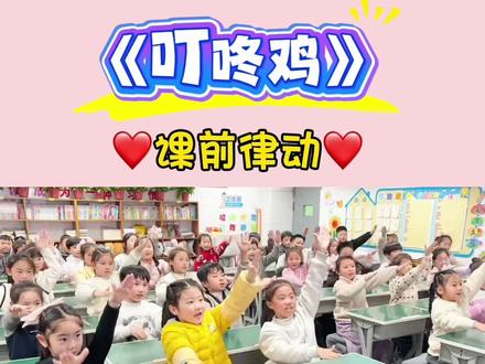 #记录校园生活 #课前律动#叮咚鸡 孩子们超级喜欢的手势舞律动,大家一起来😄#我要上热门🔥 @DOU+小助手